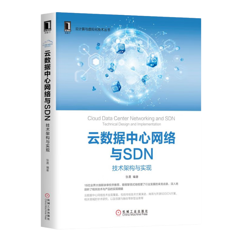 云数据中心网络与SDN：技术架构与实现