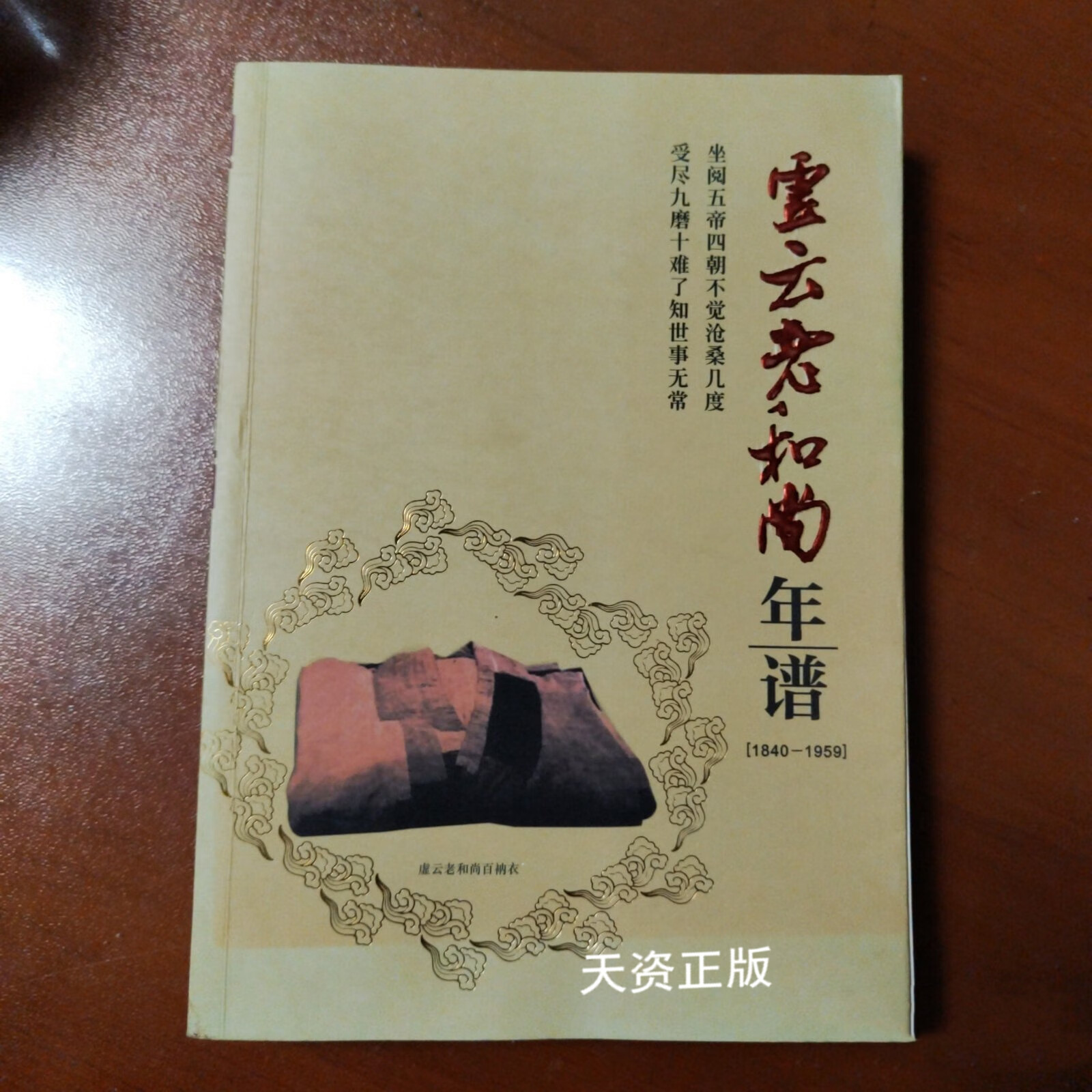 【二手9成新】虚云老和尚年谱