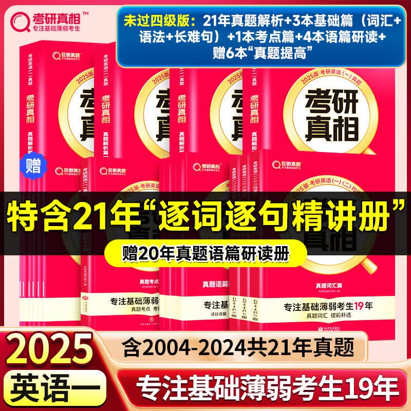 【官方直营】2025考研真相英语一二历年真题解析试卷 2004-2024历年真题搭考研词汇闪过考研英语词汇翻译真题手译本考研英语历年真题可搭张剑黄皮书 【未过四级-英一】真题+基础+语篇研读+赠本+考属于什么档次?