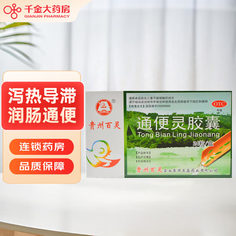 贵州百灵 通便灵胶囊 0.