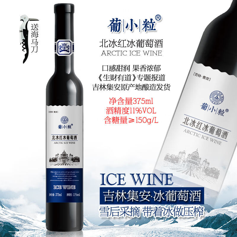 通化 1937 （TONHWA）吉林集安冰葡萄酒 北冰紅冰酒 冰白 原汁甜型紅葡萄酒果酒 單支 375ml 北冰紅冰酒