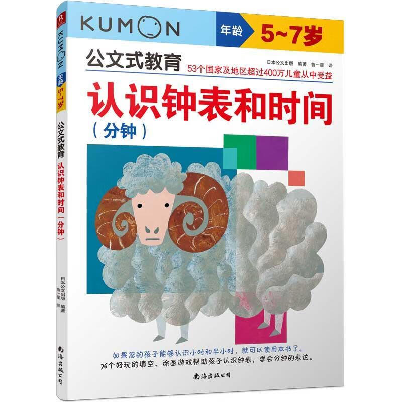 公文式教育:认识钟表和时间 日本公文出版编著鲁一星译书中缘出品