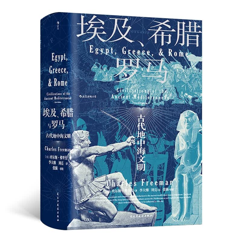 【国图书店】全新正版 汗青堂丛书056·埃及、希腊与罗马： 古代地中海文明 [英]查尔斯 · 弗里曼    后浪 民主与建设出版社 历史/世界史/欧洲史