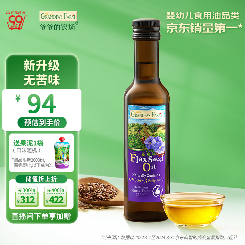 爷爷的农场进口亚麻籽油 一级冷榨 热炒食用油营养油250ml