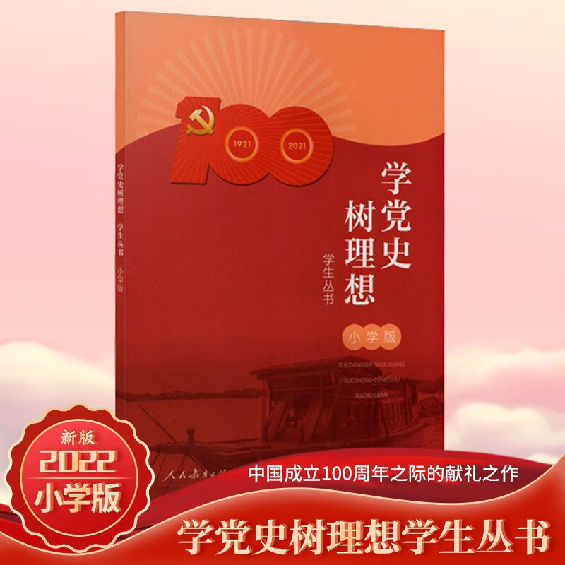 2022版人民教育出版社小学版初中版高中版学党史树理想学生丛书 小学