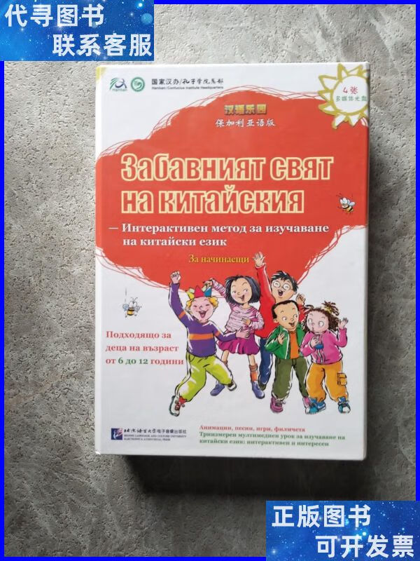 汉语乐园:保加利亚语版(4张多媒体光盘)未开封 北京语言大学电