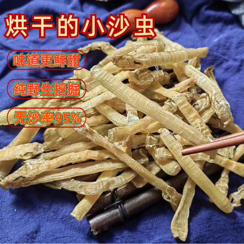 禾澹北海小沙虫干干货无沙孕妇煲汤宝辅食野生海鲜做土笋冻 50g