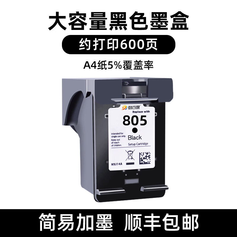 适用惠普805墨盒hp2700 2332 2723 1212 2720 2722 2721 2729 黑色大