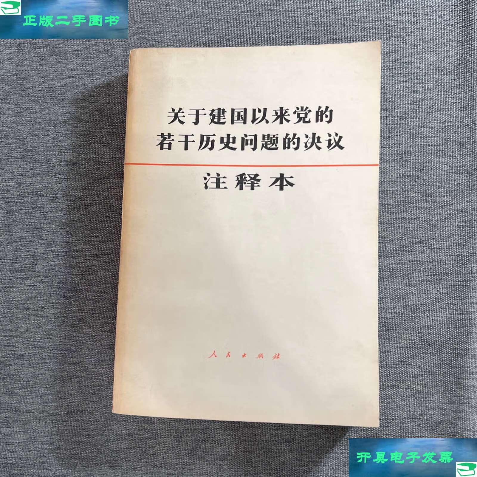 【二手9成新】关于建国以来党的若干历史问题的决议 /中共中央文献