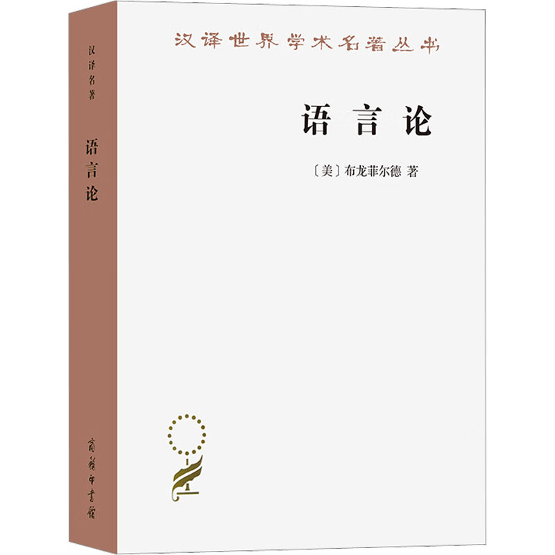 官方正版 语言论 (美)布龙菲尔德 9787100018838 商务印书馆 1980-06