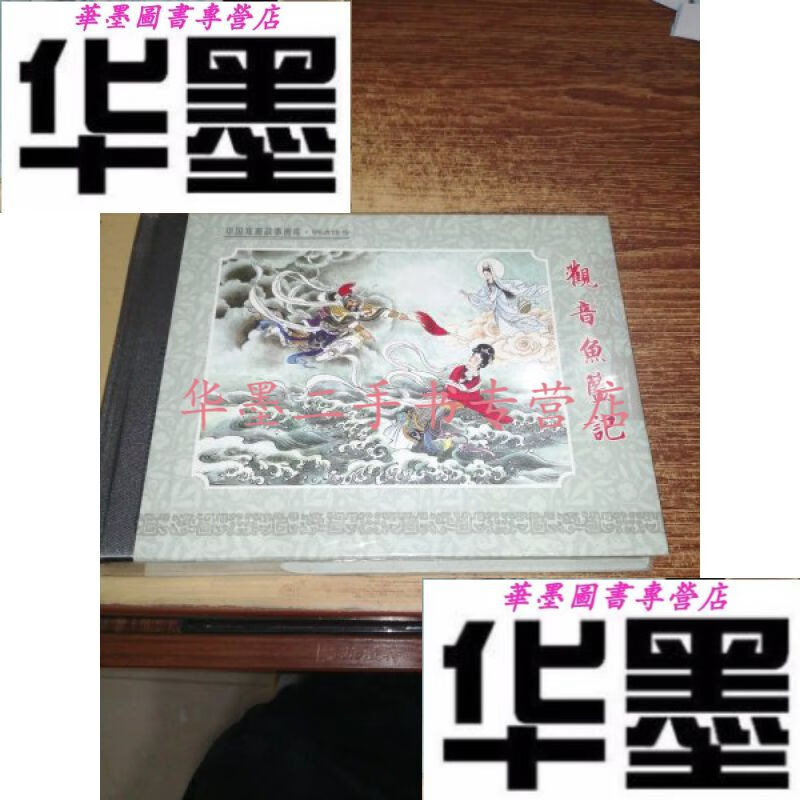 【二手九成新】观音鱼篮记 / 32开大精