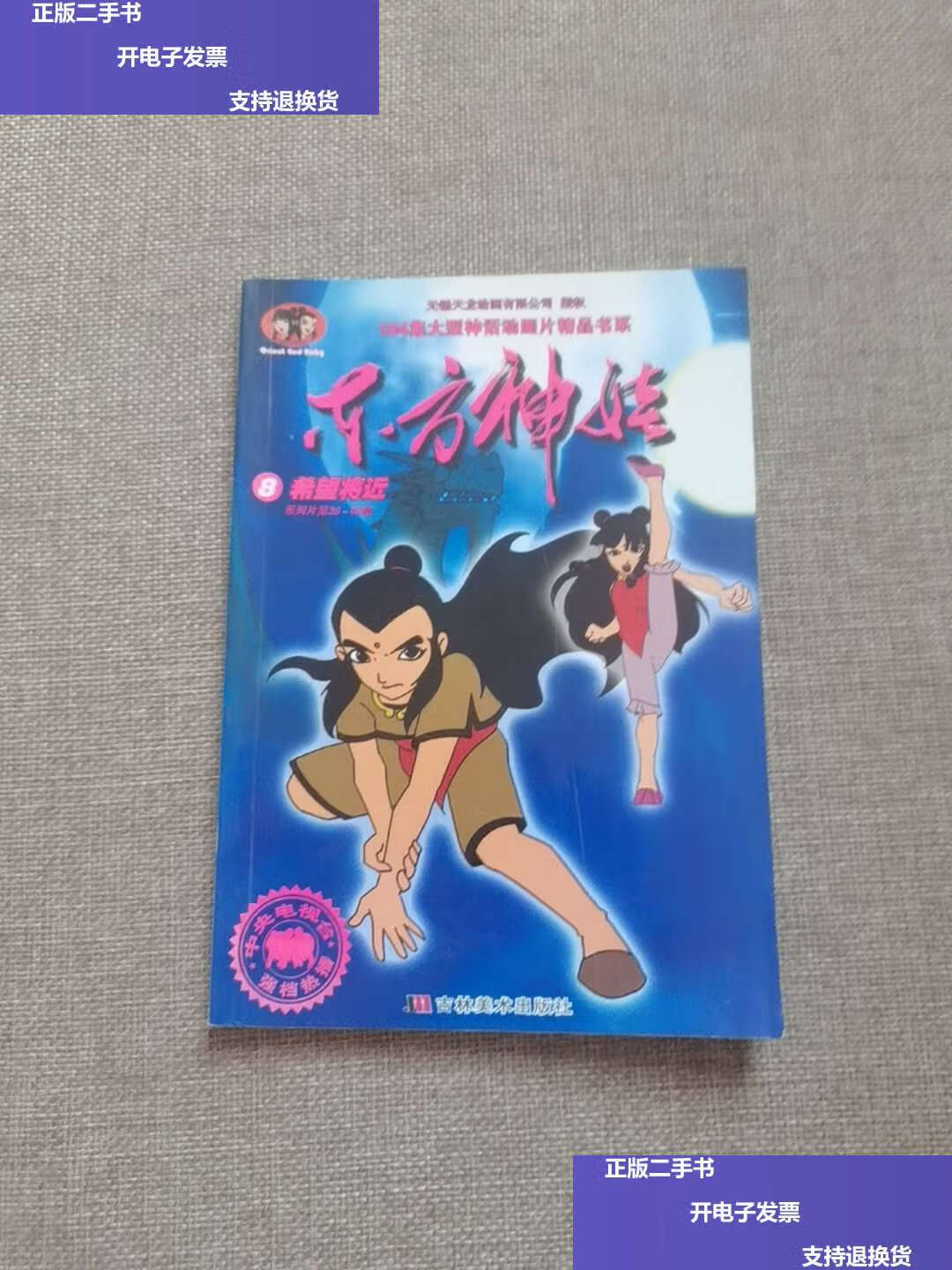 【二手9成新】东方神娃(8)获得日月精华 /秦佳豪 吉林美术