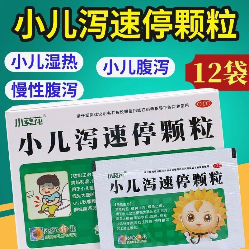 [小葵花] 小儿泻速停颗粒 3g*12袋/盒【药房直售,现货速发】健脾止泻