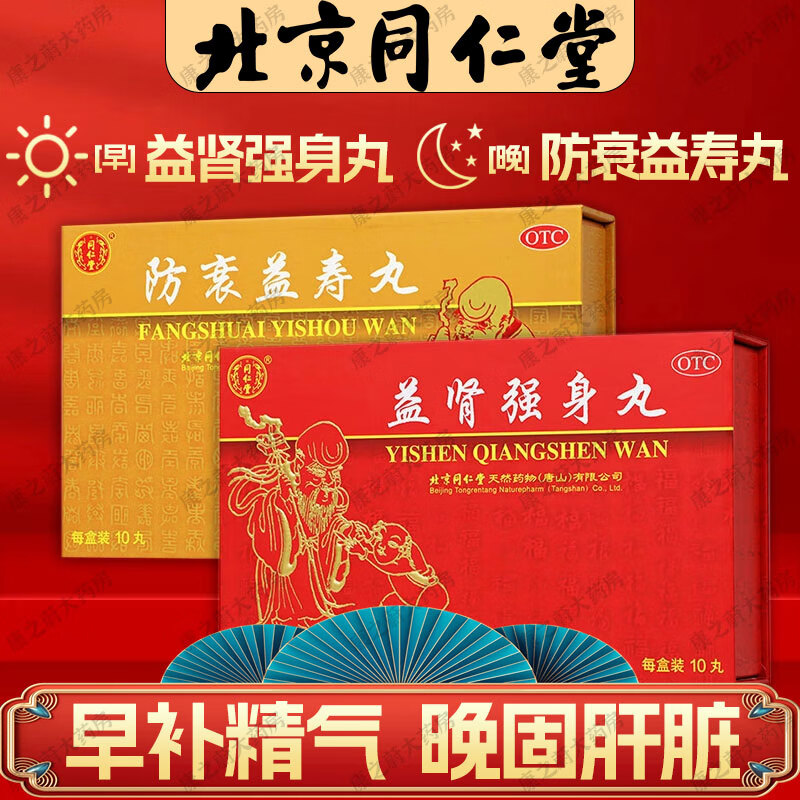 北京同仁堂 御品防衰益寿丸 益肾强身丸 3g*10丸 补气养血培元固本