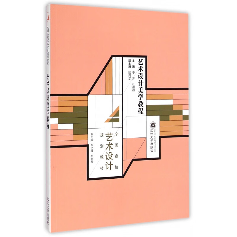 艺术设计美学教程(全国高校艺术设计规划教材)编者:季芳//杜湖湘|总