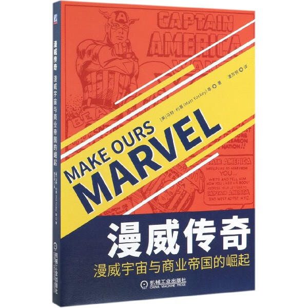 官方正版 漫威传奇(漫威宇宙与商业帝国的崛起) (美)马特·约基|译者