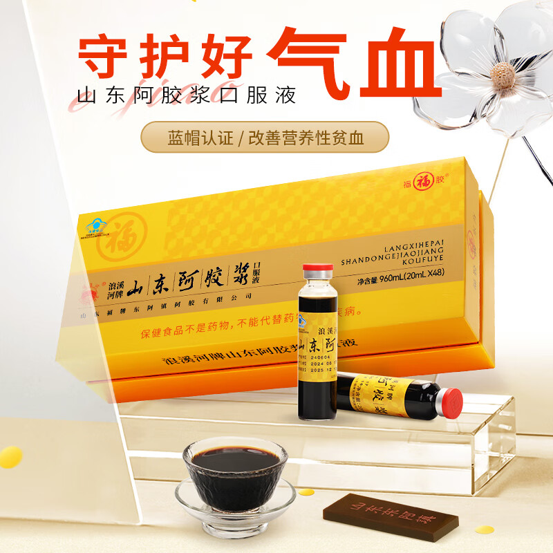福牌阿胶浪溪河牌山东阿胶浆黄芪口服液礼盒 改善营养性贫血 七夕节礼物 山东阿胶浆20ml*48支