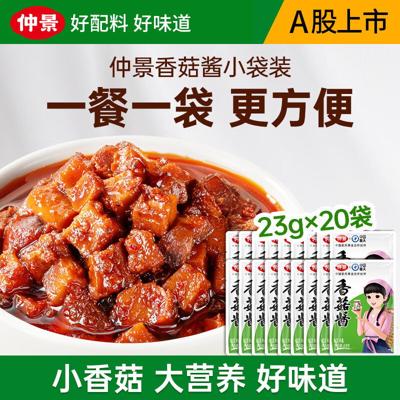 仲景 香菇酱 招牌拌饭拌面蘑菇酱暴下饭菜夹馍酱学生餐外卖便携小包装 原味23gx20袋