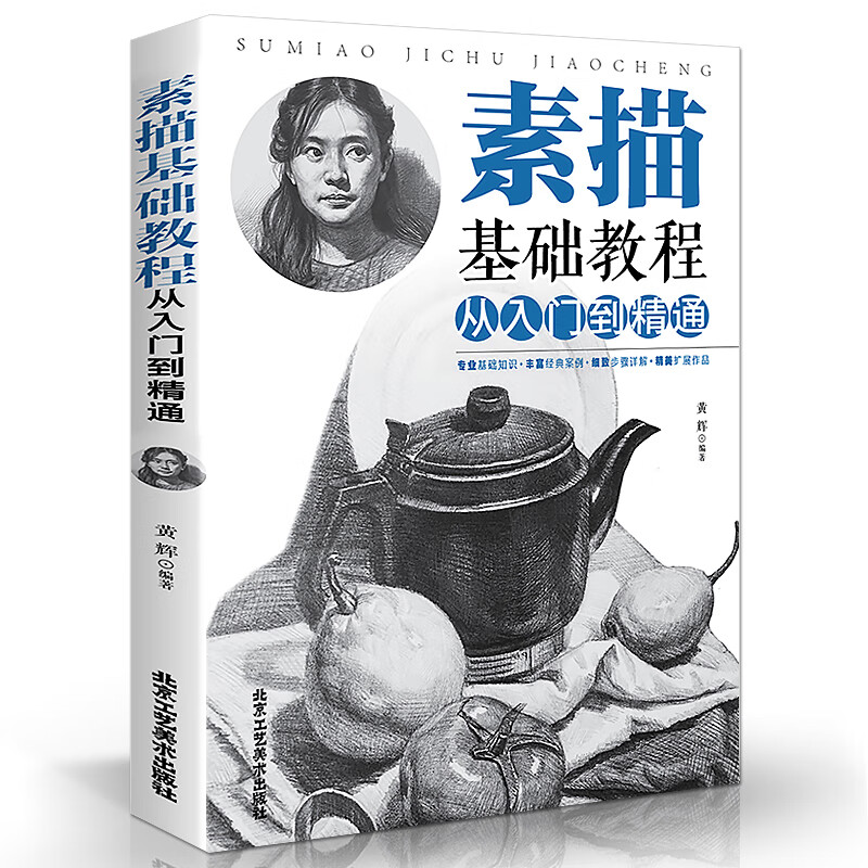 素描基础教程从入门到精通 绘画素描教程书入门自学零基础书籍 图文