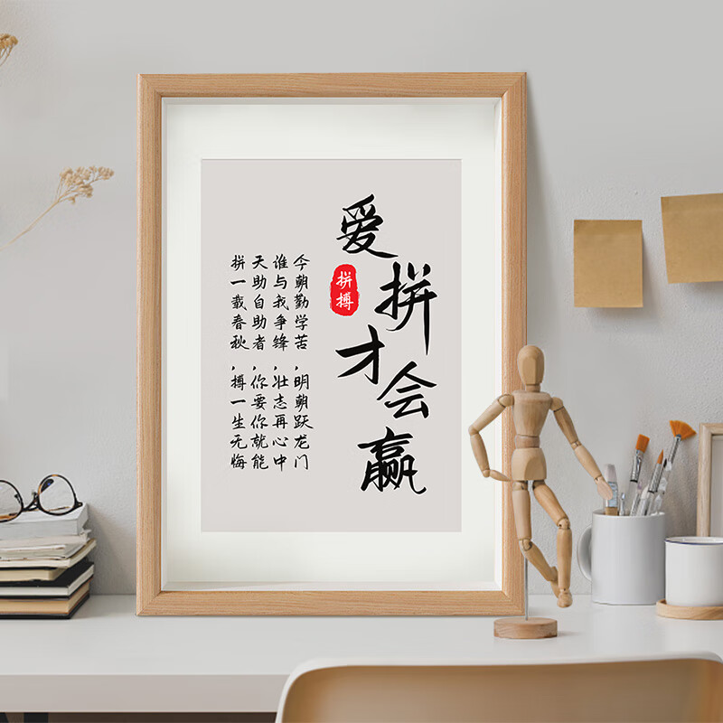 博纳欧(bonaou)爱拼才会赢励志学习小摆件座右铭字画书法作品摆台书房