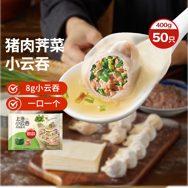 思念上汤小云吞猪肉荠菜400g50只 儿童速冻馄饨早餐食品云吞