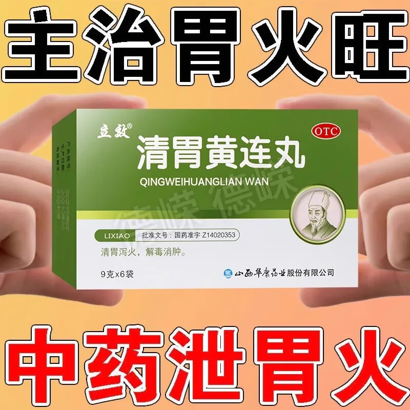 立效清胃黄连丸6袋/盒 清胃泻火早口臭解毒消肿用于肺胃火盛所致的