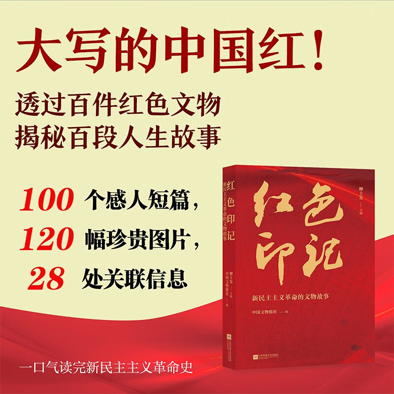 红色印记：新民主主义革命的文物故事