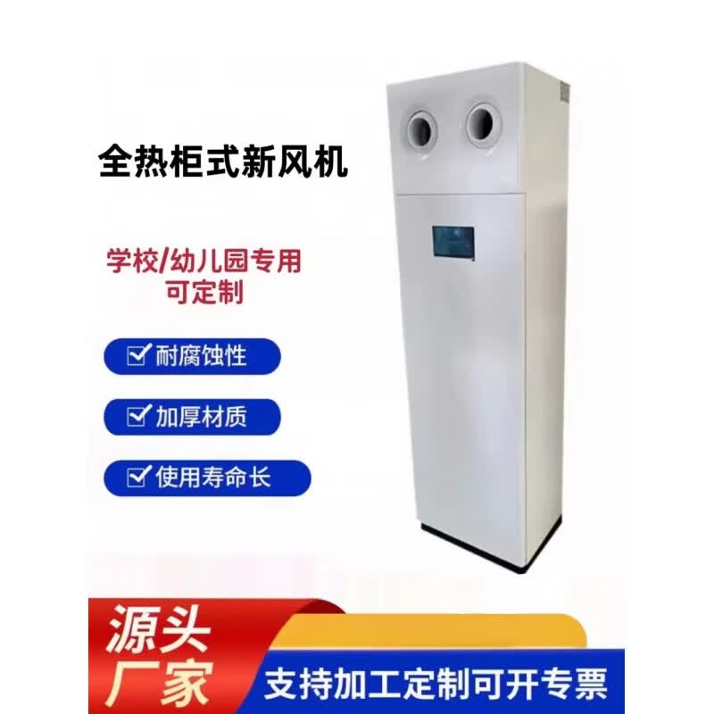 仁聚益柜式新风机 学校幼儿园全热交换器落地式新风柜式新风换气机