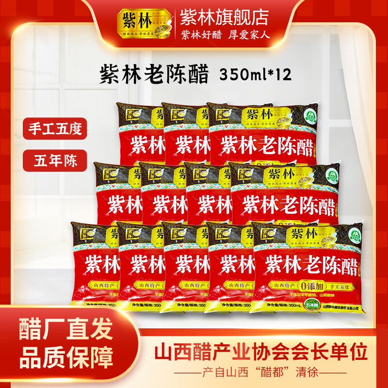 紫林老陈醋手工5度袋装醋350ml每袋12袋组合装山西清徐陈醋