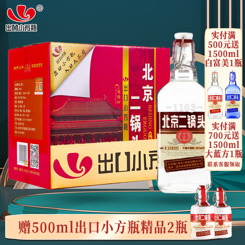 永丰牌北京二锅头出口小方瓶清香型咖方 50度 500mL 12瓶 整箱装