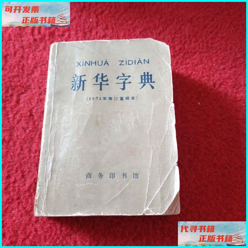 【二手9成新】新华字典,1971年修订重排本 北京1版1印(带语录.平