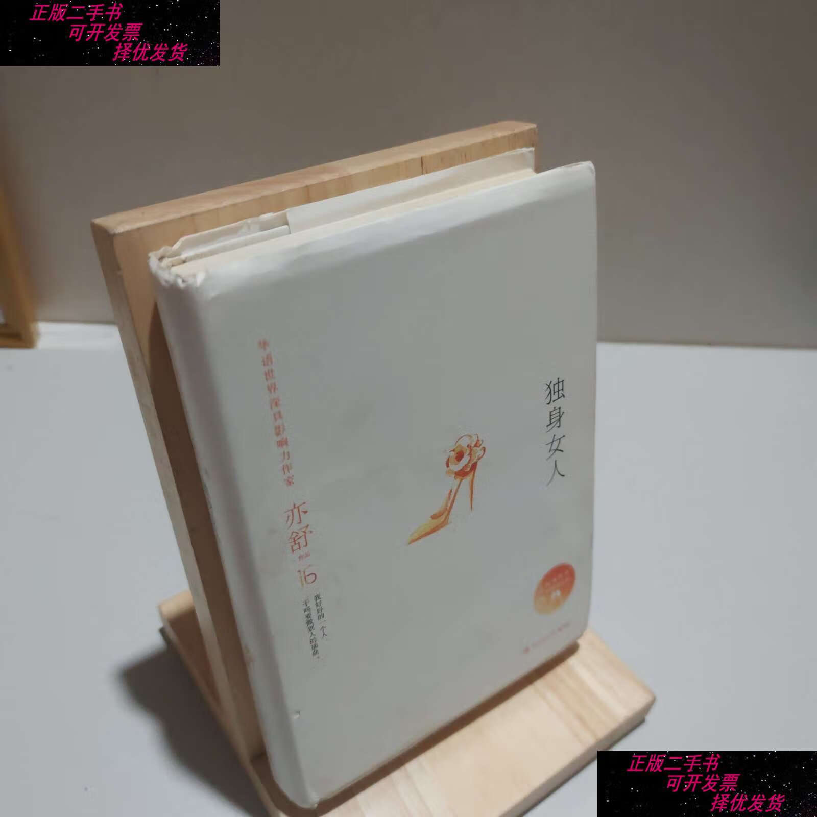 【二手9成新】亦舒作品:独身女人 /亦舒 湖南文艺