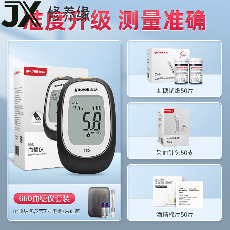 鱼跃（Yuwell）血糖仪660血糖试纸家用测试仪高精准孕妇测血糖 血糖仪+50片试纸+针头+棉片