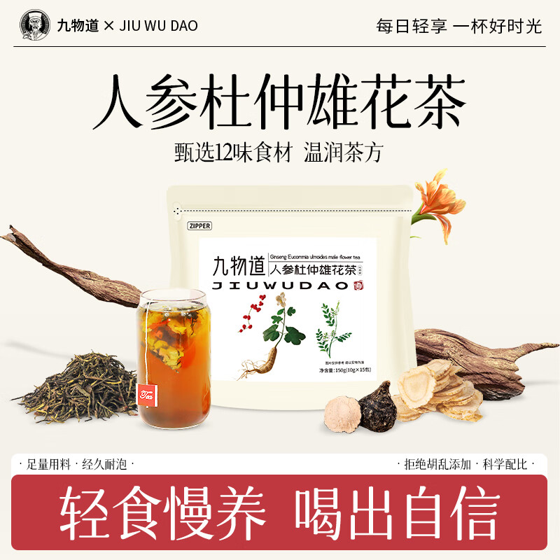 九物道苹果黄芪水 素颜水女生调理养生补气血红枣黄芪苹果枸杞子 新人参杜仲雄花茶两袋（10g*15包）