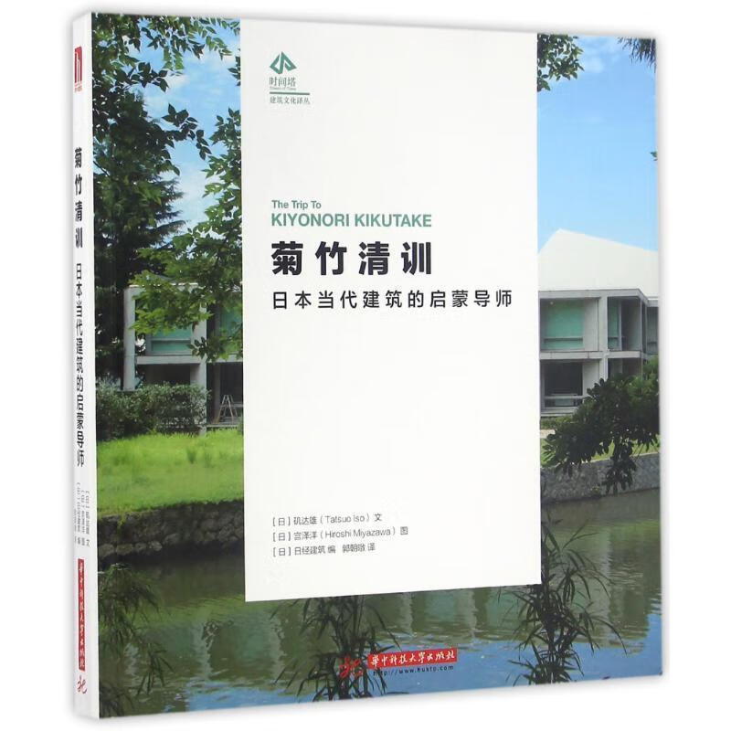 菊竹清训-日本当代建筑的启蒙导师 华中科技大学出版社