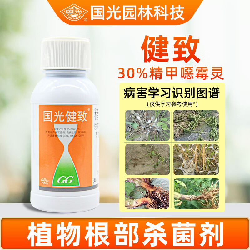国光健致 30%精甲霜灵恶霉灵花卉植物根腐枯萎立枯病土壤杀菌剂200ml