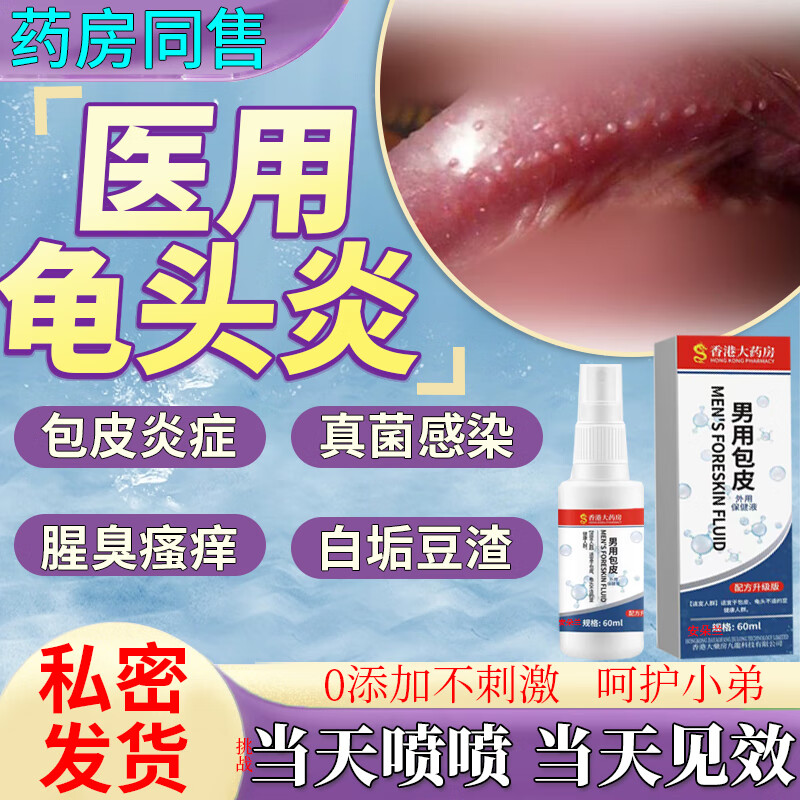 龟头炎专用的药膏男性专用皮水泡下面包皮炎豆腐渣白垢真菌感染霉菌性