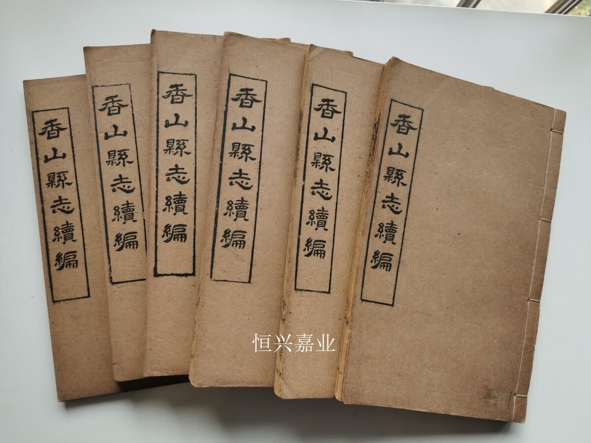 【二手9成新】香山县志续编(全六册十六卷) 厉式今修 汪文炳等纂