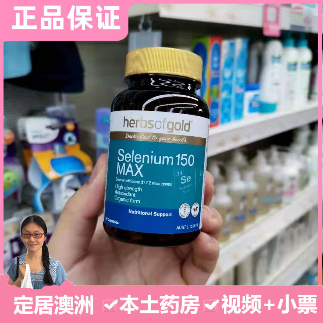 现货澳洲herbsofgold补硒片有机麦芽硒hpv免疫硒酵母元素片维e