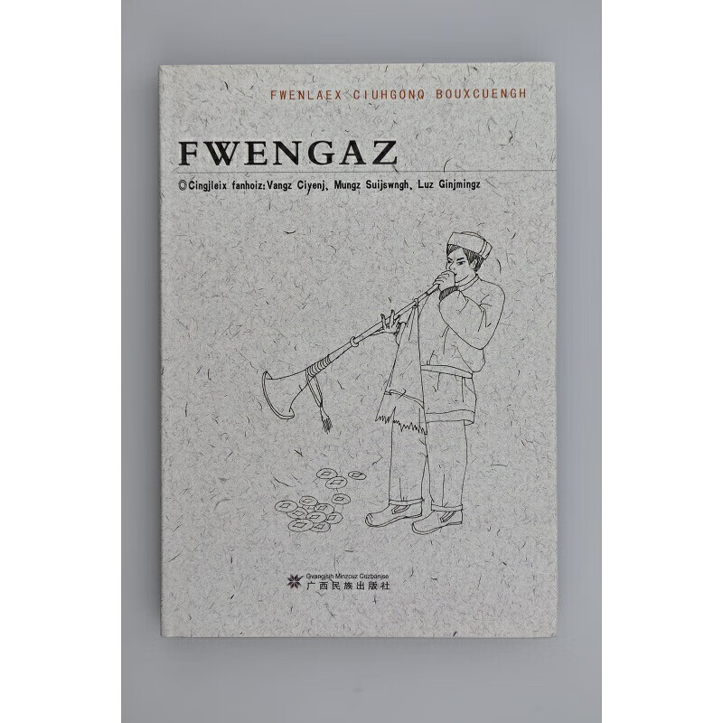 哭丧歌(壮,汉对照)