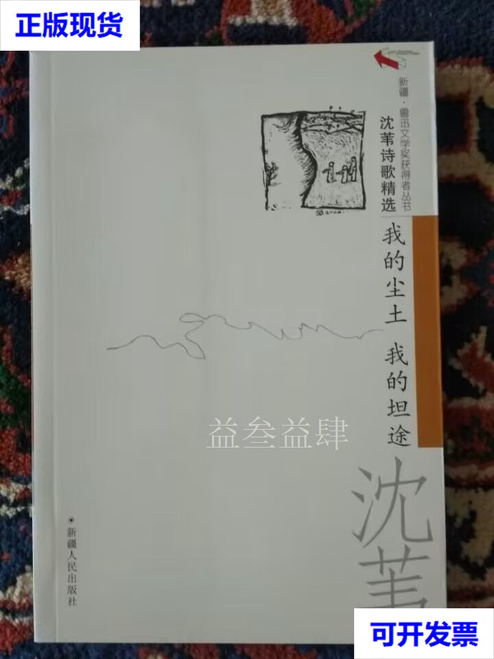 原版  沈苇诗歌精选:我的尘土 我的坦途(沈苇诗歌作品集) 新疆·鲁迅