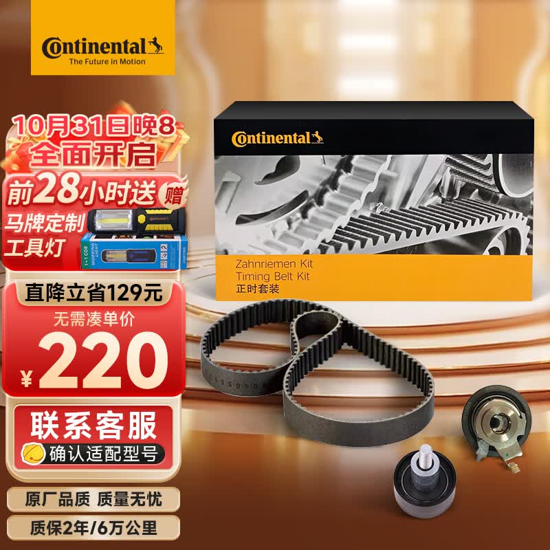 德国马牌（Continental）正时皮带套装CT1167K2(大众EA211/宝来/速腾/朗逸/捷达)1.4T1.6L高性价比高么？