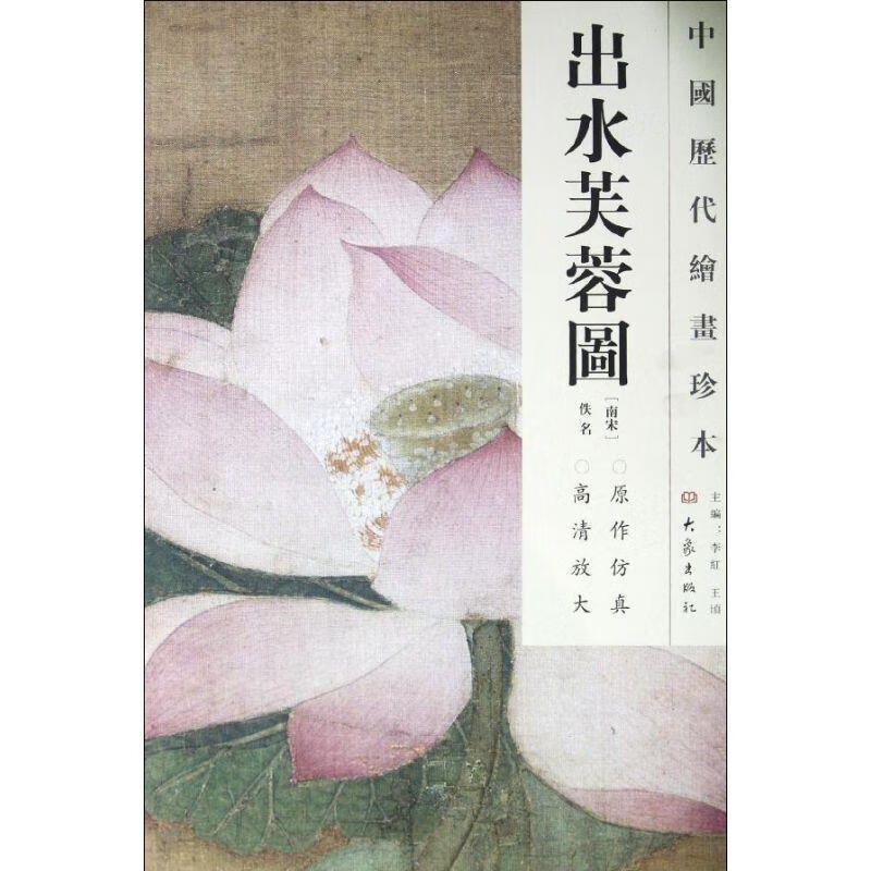 出水芙蓉图-中国历代绘画珍本 [南宋]佚名 绘,李红,王顷 主编 大象