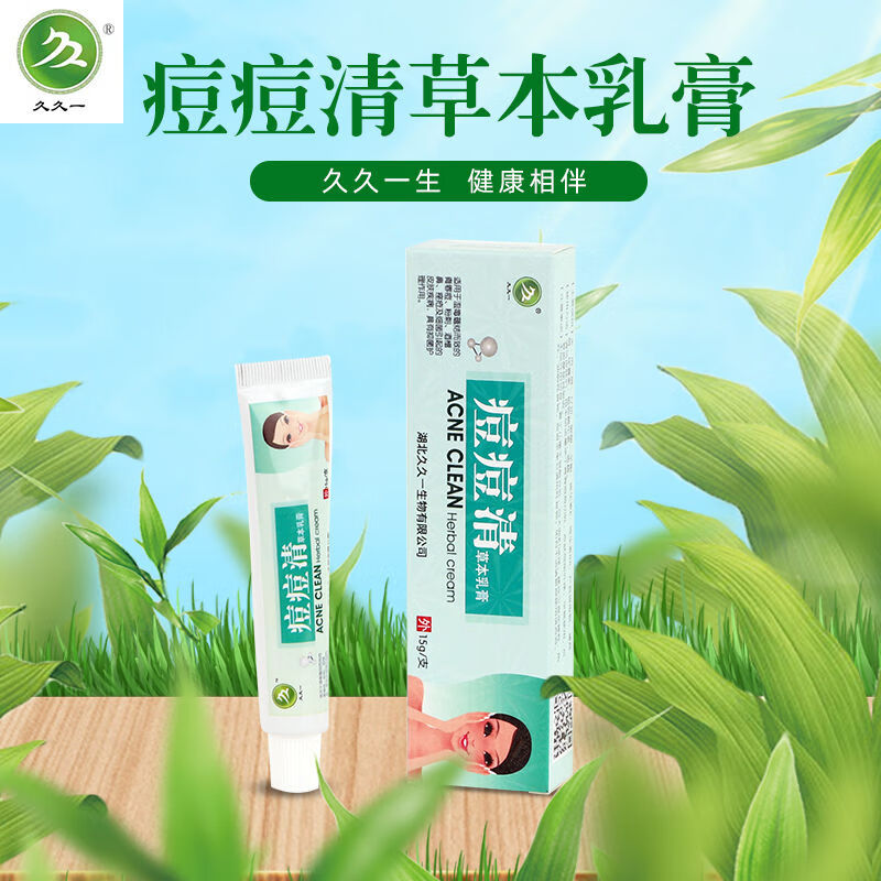 久久一痘痘清草本乳膏初中男女学生青春痘粉刺植物温和无刺激 15g 15g