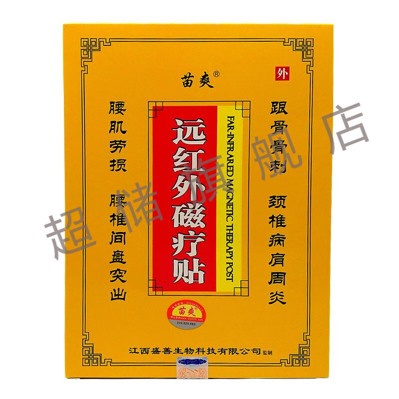 风湿关节炎骨质增生颈肩腰腿痛 苗爽远红外磁疗贴 一盒4贴 一盒装