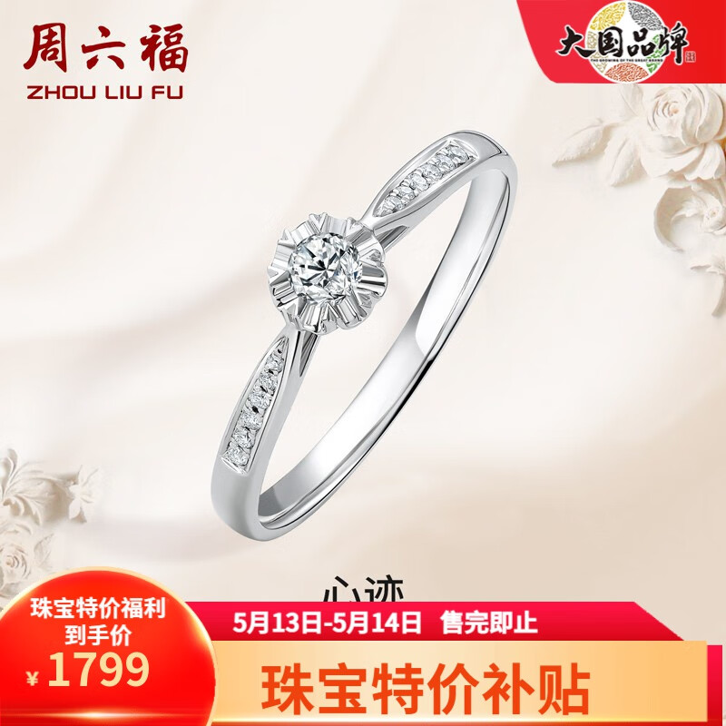 周六福（ZLF）  18K金钻石戒指女群镶雪花钻戒求婚结婚订婚钻石戒指 主石9分副石3分 13号