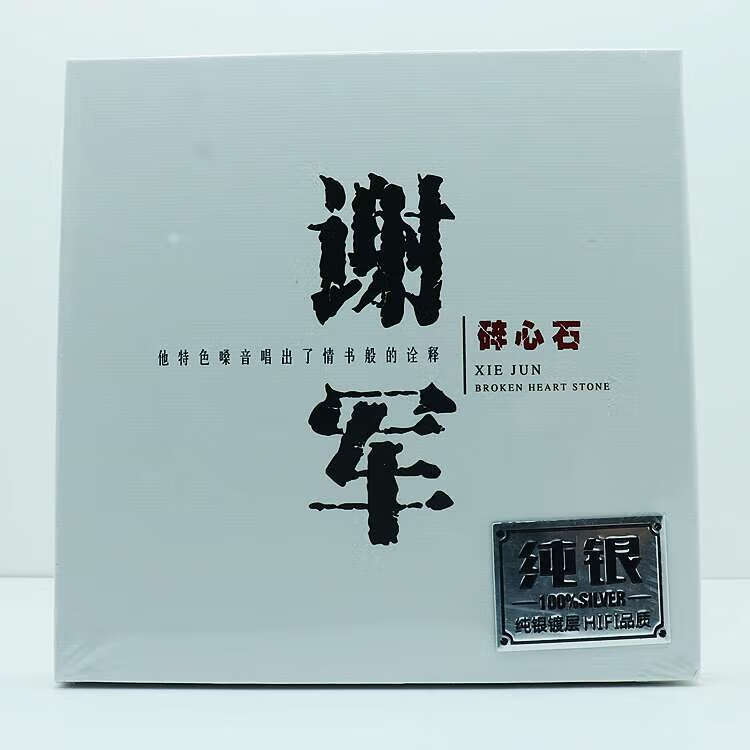 谢军音乐cd碟片碎心石新专辑音响测试人声高音质纯银cd唱片光盘碟
