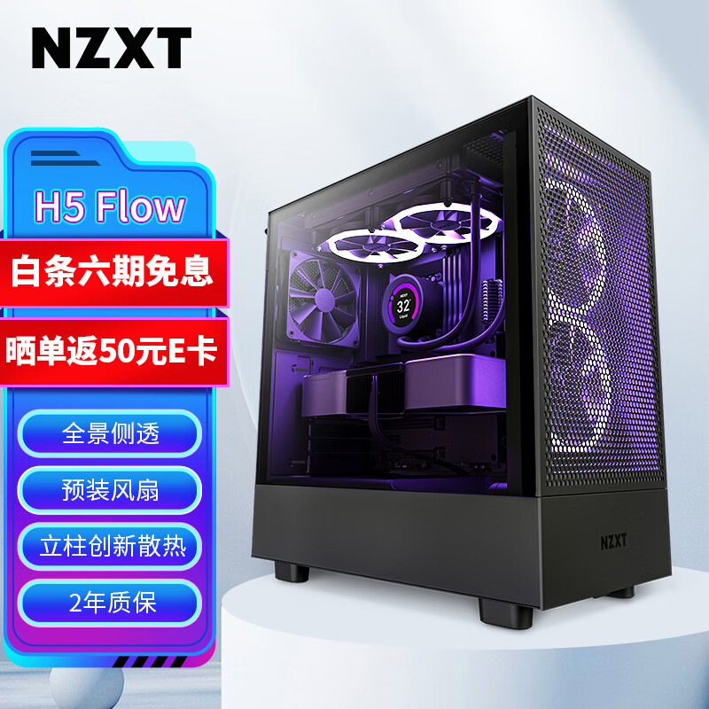 NZXT H5 FLOW 台式电脑机箱黑色 ATX中塔电脑主机箱台式侧透明电竞水冷游戏机箱