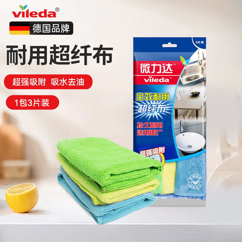 微力达（Vileda）德国全效耐用超纤布洗碗布不易沾油厨房吸水多功能抹布 全效耐用超纤布1包装共3片
