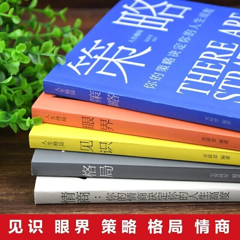 策略+见识+眼界+格局+情商（套装5册）思维格局类情商全集 社交职场正能量自我提升书籍